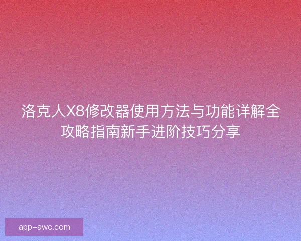 洛克人X8修改器使用方法与功能详解全攻略指南新手进阶技巧分享 洛克人X8修改器使用方法与功能详解全攻略指南新手进阶技巧分享